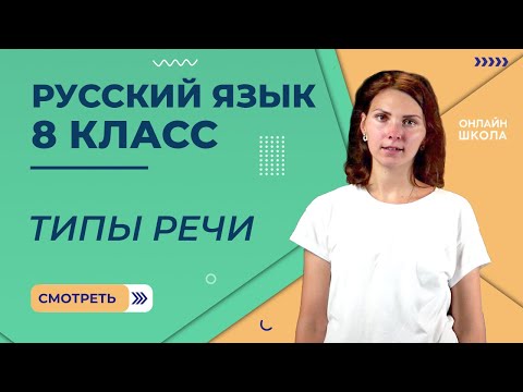 Видео: Видеоурок 6. Часть 1. Текст и его признаки. Функционально-смысловые типы речи. Русский язык 8 класс