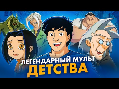Видео: Магия, демоны и кунг-фу: за что мы любили Приключения Джеки Чана в детстве