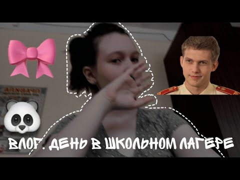 Видео: Влог//День в школьном лагере