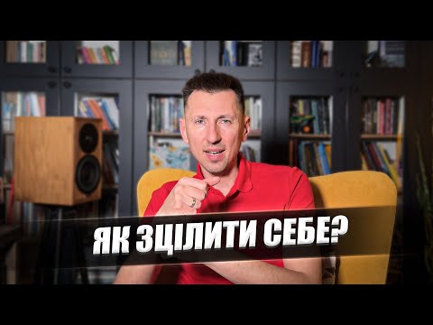 Видео: Психотравма. Що робити і як зцілити себе?
