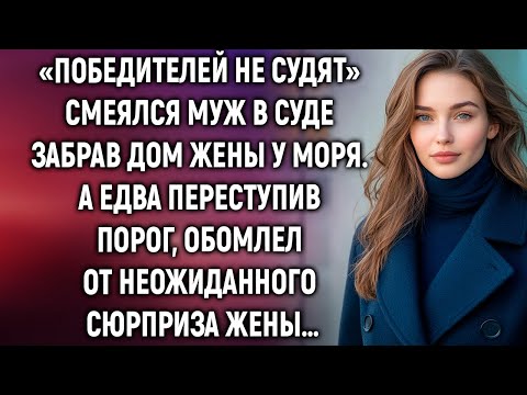 Видео: Забрав дом жены у моря, муж лишь смелся. А едва переступив порог…