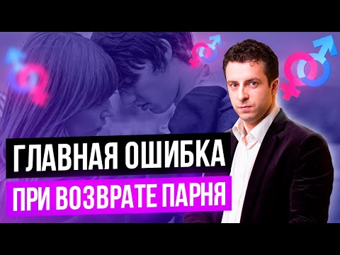 Видео: Ошибки при возврате бывших парней и мужей | Как вернуть парня