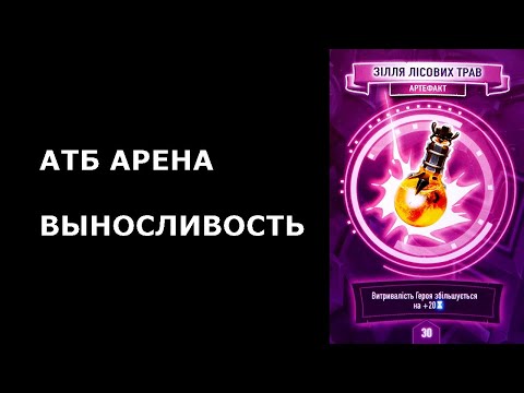 Видео: АТБ АРЕНА [2020] | ВЫНОСЛИВОСТЬ