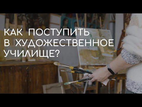 Видео: Как готовиться к поступлению в училище Рериха, другие художественные училища и колледжи искусств?