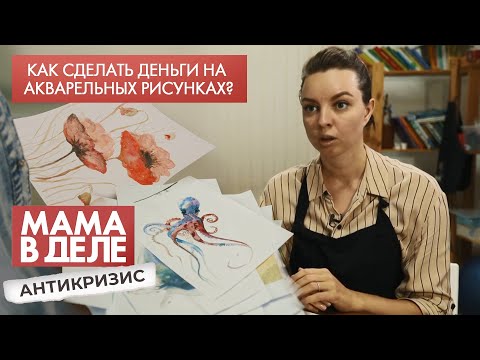 Видео: Как сделать деньги на акварельных рисунках | Елена Гакштетер | Мама в деле. Антикризис (2021)