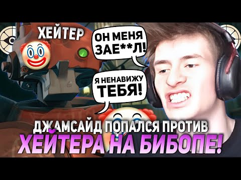 Видео: ДЖАМСАЙД НА ИНФЕРНУСЕ ПОПАЛСЯ ПРОТИВ ХЕЙТЕРА НА БИБОПЕ! | JAMSIDE INFERNUS НАРЕЗКИ DEADLOCK
