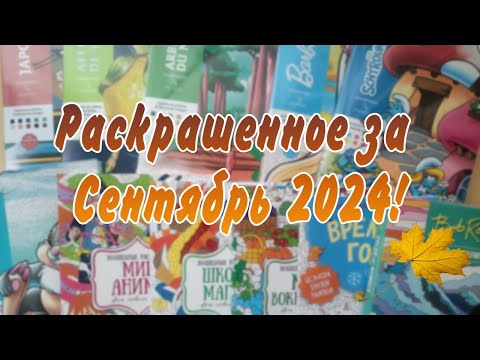 Видео: Раскрашенное за  месяц Сентябрь 2024!