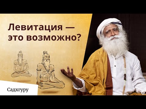 Видео: Как йоги левитируют?