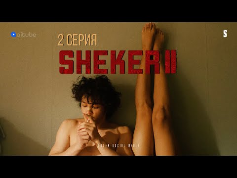 Видео: Алдик, ты косячник и это навсегда | 2 серия | Sheker 2
