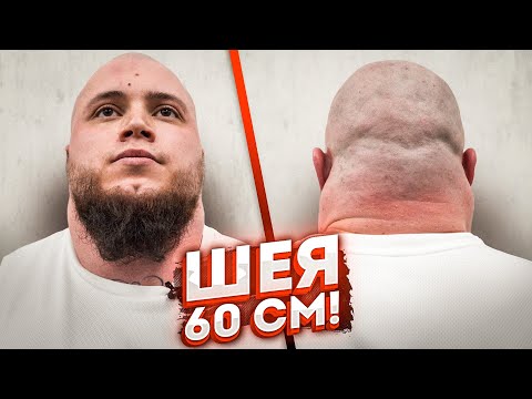 Видео: Самая мощная шея. Уникум Богдан Васильев / Как тренировать шею