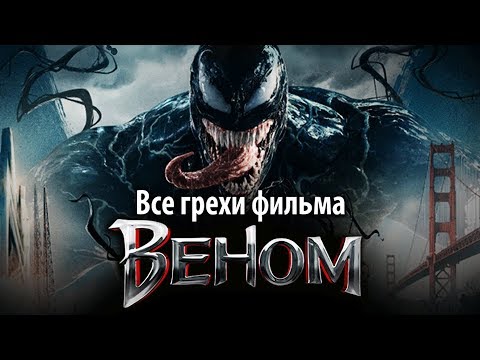 Видео: Все грехи фильма "Веном"