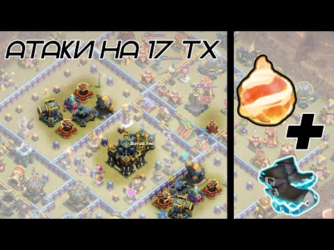 Видео: ⚫ Огненный шар и сапоги на 17 тх. Clash of Clans 2025