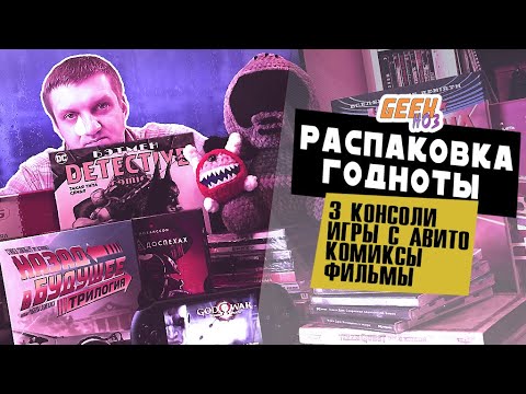 Видео: Запечатанные ПК-игры / PSP / Sega / Dendy / Комиксы / Blu-ray - РАСПАКОВКА ГОДНОТЫ (#2)
