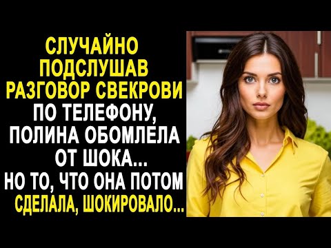 Видео: Случайно подслушав разговор свекрови по телефону, Полина обомлела. Но то, что она потом сделала...