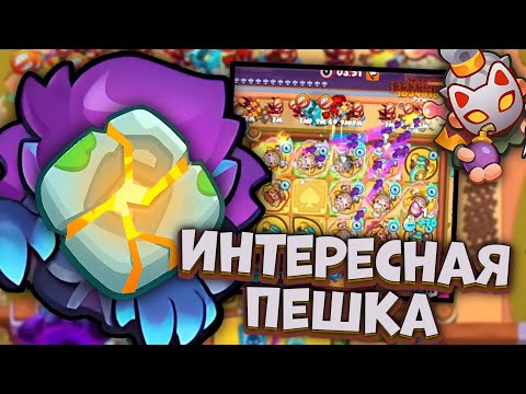 Видео: Максимальный урон Плута - возможно ли еще сильнее? | Rush Royale