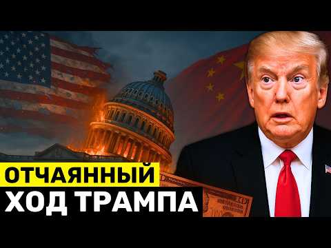 Видео: США Приказывают Китаю Подчиниться — Нидерланды в Панике от Ответа Пекина