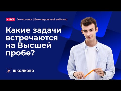 Видео: Олимпиадная экономика. Какие задачи встречаются на Высшей пробе?