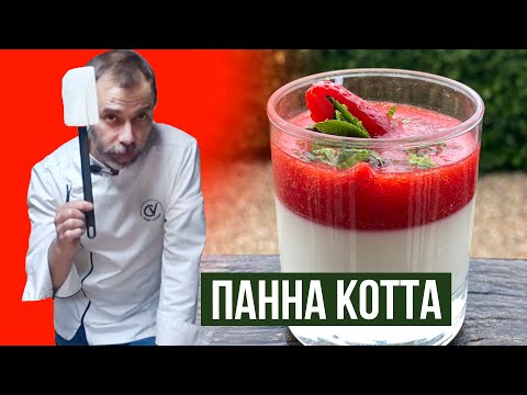 Видео: ПАННА КОТТА от шефа Вивьена I Как приготовить десерт Панакота с клубничным кули