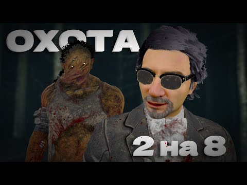 Видео: Dead by Daylight. 2 на 8 — ДВА мейнера (Биляс и Вескер) ПРОТИВ ВОСЬМИ!