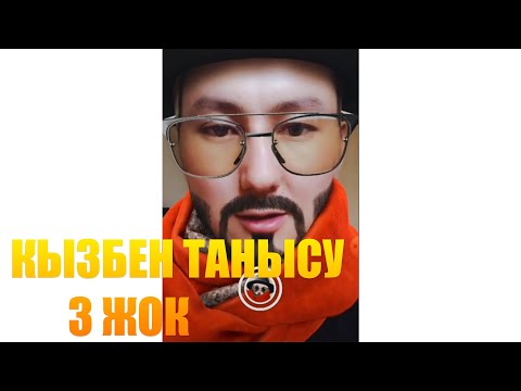 Видео: Қызбен танысу. 3 жок. Таныспаймын!!!