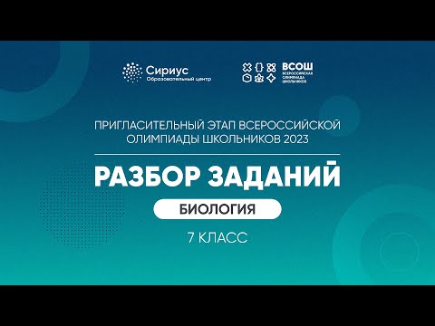 Видео: Разбор заданий пригласительного этапа ВсОШ 2023 по биологии, 7 класс