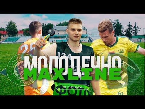 Видео: Футбольный влог из Молодечно! | «МОЛОДЕЧНО» - «MAXLINE»