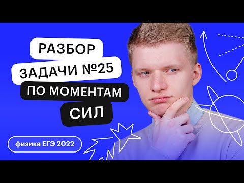 Видео: Разбор задачи №25. Статика. Условия равновесия. Моменты сил | ЕГЭ ФИЗИКА | СОТКА