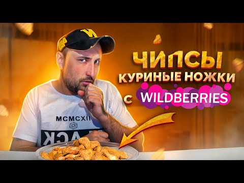 Видео: ЧИПСЫ С WILDBERRIES. Снеки-куриные ножки. Пробую новые закуски. Обзор еды. Фуд блогер.