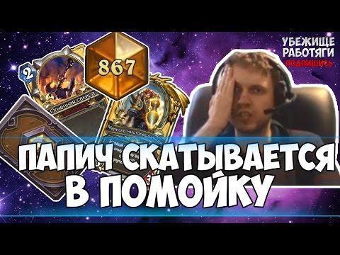 Видео: ПАПИЧ СКАТЫВАЕТСЯ В ПОМОЙКУ | EvilArthas