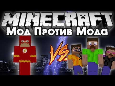Видео: ФЛЭШ VS БРАТЬЯ СТИВА [Мод против мода #28]