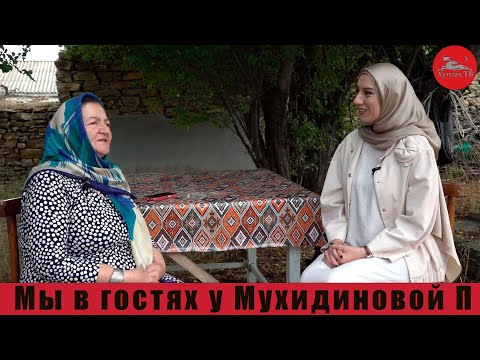 Видео: Мы в гостях у Патимат Мухидиновой