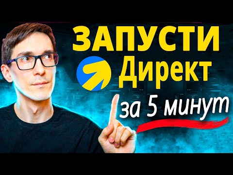 Видео: Настройка Яндекс Директ для интернет-магазина. Товарная кампания в Яндекс Директе 2025