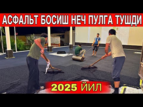 Видео: АСФАЛЬТ БОСДИРИШ – 1 КВ.МЕТРИ НЕЧ ПУЛГА ТУШАДИ