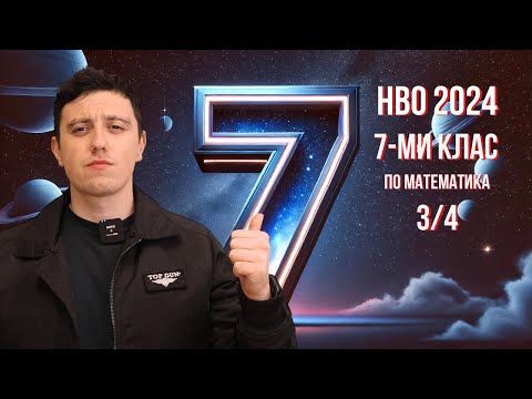Видео: Какво объркахме на НВО 7-ми клас 2024? (3/4)