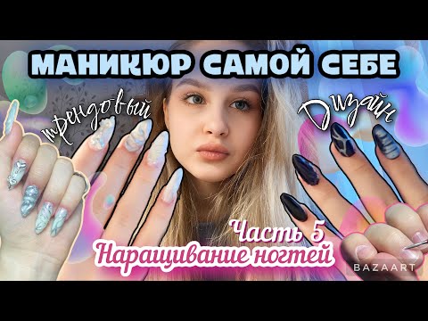 Видео: НАРАЩИВАЮ НОГТИ САМА СЕБЕ 💖| делаю НЕОБЫЧНЫЙ ДИЗАЙН 💅🏻маникюр самой себе часть 5🎀