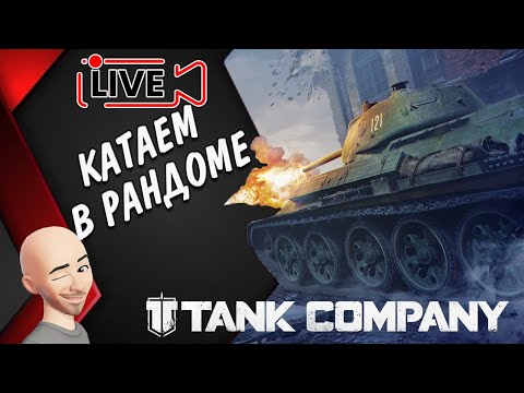 Видео: Tank Company ПРОСТО ОБЩАЕМСЯ :) // СТРИМ  #mrbill  #tankcompany