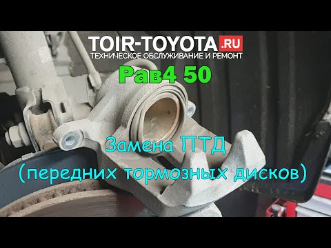 Видео: Замена ПТД (Передние тормозные диски)|RAV4(50)