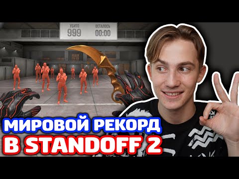 Видео: МИРОВОЙ РЕКОРД ТРЕНИРОВКИ В STANDOFF 2!