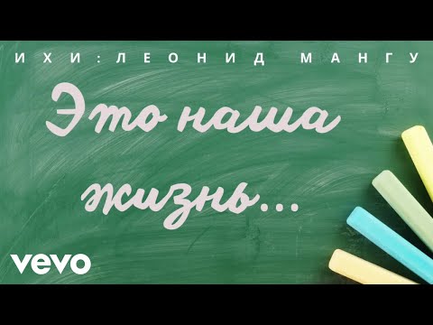Видео: Леонид Мангупли || Жизнь в песнях - Это наша жизнь (Official Music Video)