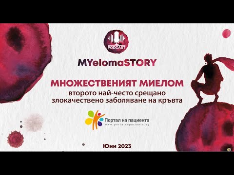Видео: 🔊Подкаст за пациента: Множествен миелом