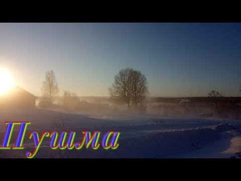 Видео: Кировская область
Подосиновский район посёлок  Пушма