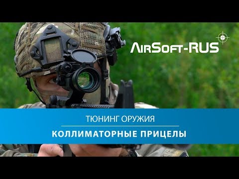 Видео: Тюнинг страйкбольного оружия - коллиматорные прицелы