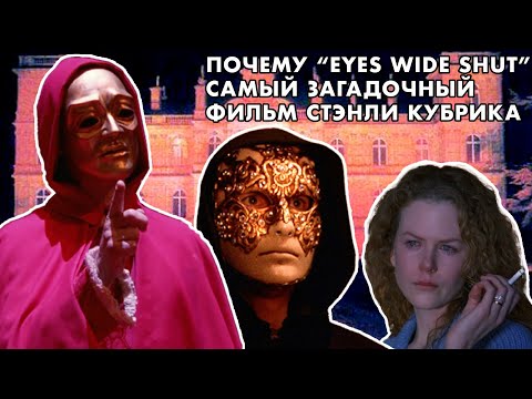 Видео: Почему "С широко закрытыми глазами" самый загадочный фильм Стэнли Кубрика #35мм #кино #пуняня