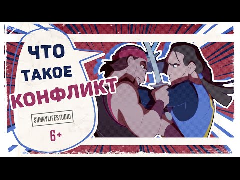Видео: Что такое КОНФЛИКТ? | Какие виды конфликтов бывают?