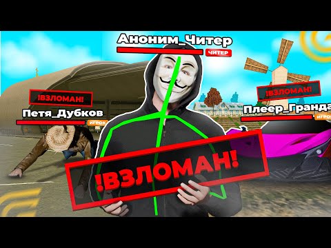 Видео: ЧИТЕРЫ ВЗЛАМЫВАЮТ АККАУНТЫ ИГРОКОВ! КАК ОБЕЗОПАСИТЬСЯ ОТ ЭТОГО в GRAND MOBILE