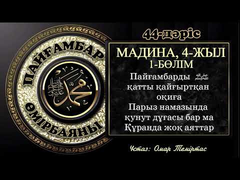 Видео: Пайғамбар ﷺ өмірбаяны, 44-дәріс: Мадина дәуірі 21. Ұстаз: Омар Теміртас