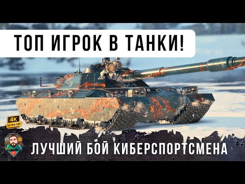 Видео: ШАХМАТИСТ МИРА ТАНКОВ! Киберспортсмен сыграл лучший бой ЖИЗНИ и показал БЕЗУМНУЮ тактику