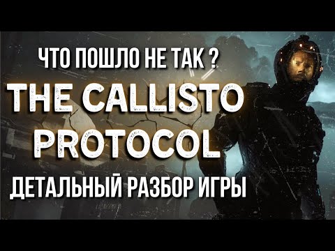 Видео: The Callisto Protocol - Дотошный и большой обзор игры