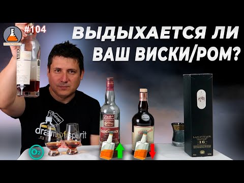 Видео: Выдыхается ли виски/ром в открытой бутылке? GlenDronach 12, Glenfarclas 15, Guyana Rum, Lagavulin 16