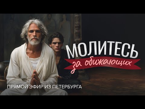 Видео: «МОЛИТЕСЬ ЗА ОБИЖАЮЩИХ!». Сила прощения и укрепление веры. Прямой эфир из Петербурга